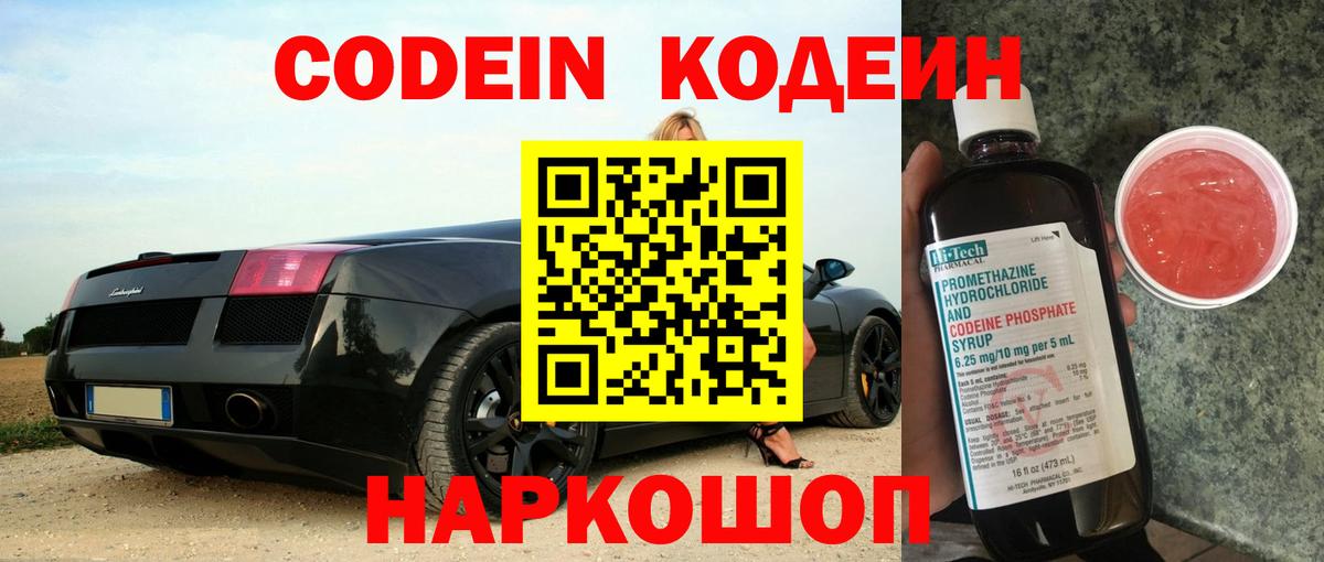 Чехов  Кодеин напиток Lean (лин)  Вход с VPN  Codein Purple Drank 